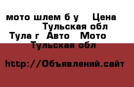 мото шлем б.у. › Цена ­ 5 000 - Тульская обл., Тула г. Авто » Мото   . Тульская обл.